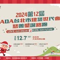 第12屆ADA台北市建築世代會慈善聖誕路跑 將於本周六(12/7)登場讓愛透過雙腳傳播至每個角落