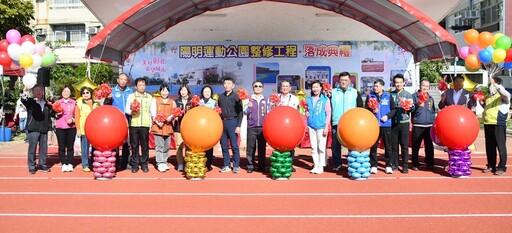 整修陽明運動公園煥然一新落成啟用 提供民眾跟學童更好的運動環境