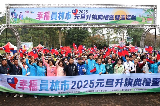 影音/2025幸福員林市 元旦升旗典禮暨健走活動 全體市民心手相連共創美好未來