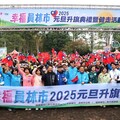 影音/2025幸福員林市 元旦升旗典禮暨健走活動 全體市民心手相連共創美好未來