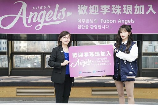 Fubon Angels超級生力軍 AI女神李珠珢重磅加盟