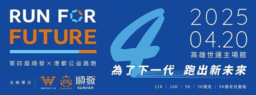 2025順發X港都公益路跑強勢回歸 邀請大家用雙腳為下一代跑出希望