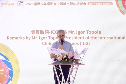 2026國際少年運動會將落腳花蓮 今舉辦城市簽約記者會暨執行委員會揭牌儀式
