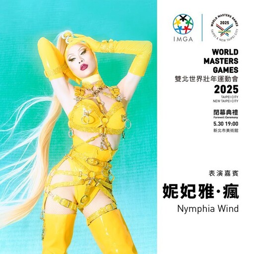 「We are the World」 世壯運閉幕典禮5/30絢麗登場 音樂、光影、煙火打造藝術饗宴