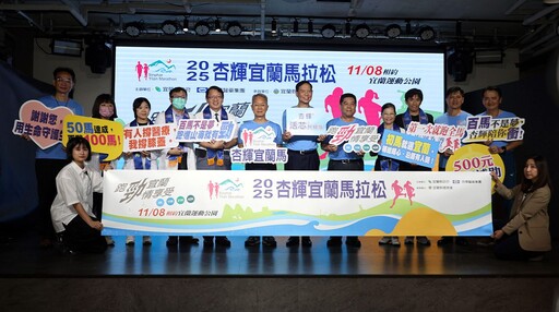 影音/「跑勁宜蘭 勁情享受」2025杏輝宜蘭馬拉松將登場 用腳步傳遞感動、以熱情迎接全台跑者