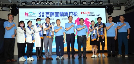影音/「跑勁宜蘭 勁情享受」2025杏輝宜蘭馬拉松將登場 用腳步傳遞感動、以熱情迎接全台跑者