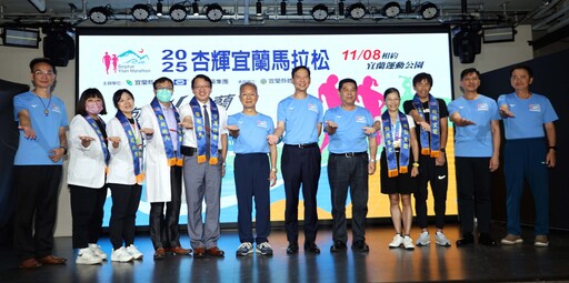 影音/「跑勁宜蘭 勁情享受」2025杏輝宜蘭馬拉松將登場 用腳步傳遞感動、以熱情迎接全台跑者