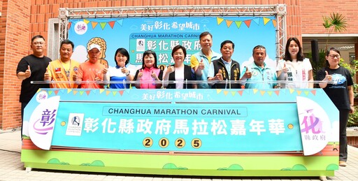 影音/2025彰化縣政府馬拉松嘉年華 6/4起五場賽事陸續開放報名