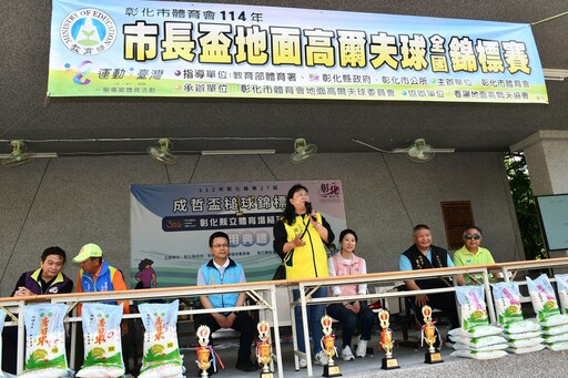 彰化「市長盃」地面高爾夫球全國錦標賽 提升生活品質增進市民身心健康