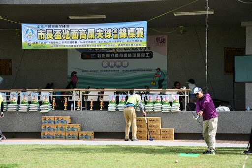 彰化「市長盃」地面高爾夫球全國錦標賽 提升生活品質增進市民身心健康