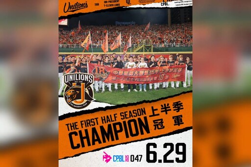《CPBL》統一獅奪上半季冠軍拋橘色彩帶 隊史第18座入袋