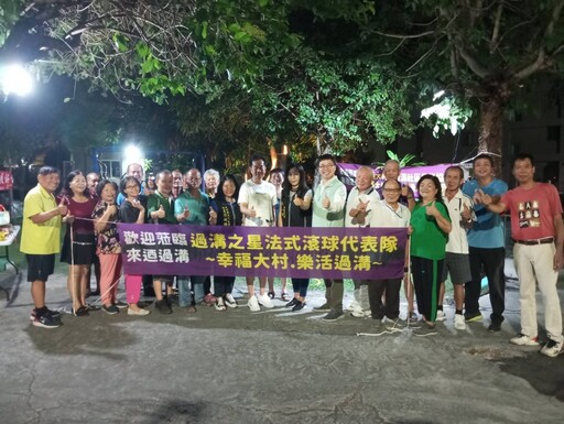 大村過溝村成立縣內首支社區法式滾球隊 過溝之星大力推廣全民運動