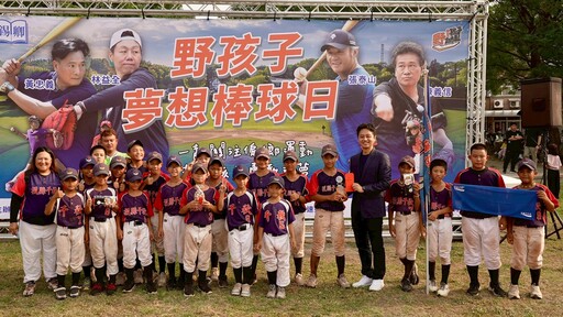 偏鄉少棒公益球賽開打 中華職棒傳奇齊聚守護孩子棒球夢