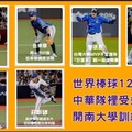 台灣4:0完封日本奪冠 6球員來自開南大學