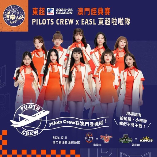 桃園璞園領航猿12/11東超再戰韓國水原KT Pilots Crew將帶來空姐特色應援