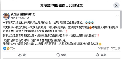 樂天桃猿伙食出現「蒼蠅活蛆雙拼」 黃瓊慧疾呼桃園衛生局、體育局督促改善