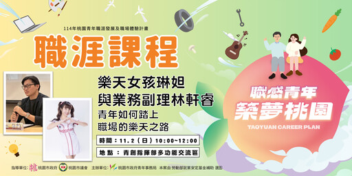 樂天女孩琳妲11/2桃園青創指揮部開講 青年局:聽完接著參加封王遊行