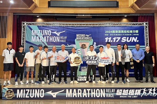 MIZUNO馬拉松接力賽11/17新北萬里開跑 增企業、休閒組爭50萬獎金