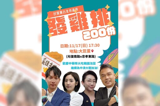 【世界棒球12強】台澳大戰開打！民眾黨議員17:30發雞排請你吃 地點看這邊