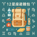 12星座避難包清單差在哪？看完你就知道誰背的是生存神器、誰只是野餐袋！