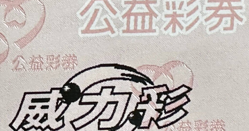 威力彩連26槓頭獎上看7.8億! 四生肖搭配「這4招」財運再加分