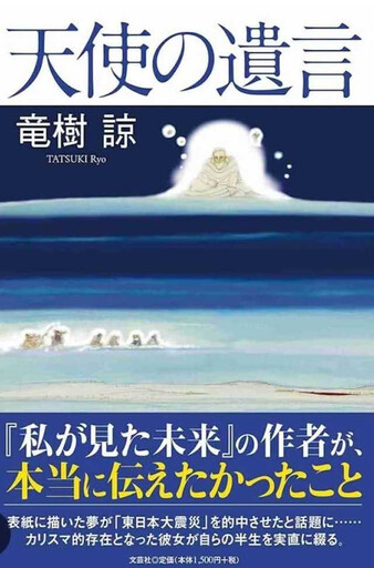 龍樹諒親揭「日本7/5大地震」預言真相!6/15新書《天使的遺言》還原夢境全貌、大地震真實敘述!