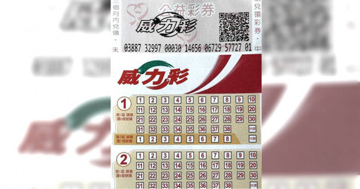 威力彩連33槓下期頭獎衝15.5億 開獎日往「這方向」走更易獲財神加持