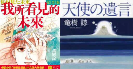 大地震大海嘯不是7月5日?日本神婆龍樹諒新書《天使的遺言》回應網路謠言,叫大家做防災準備:重要的是水和乾糧、現金!