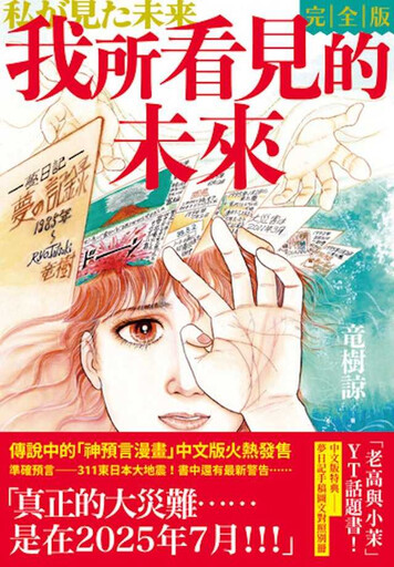大地震大海嘯不是7月5日?日本神婆龍樹諒新書《天使的遺言》回應網路謠言,叫大家做防災準備:重要的是水和乾糧、現金!
