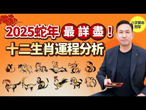 2025下半年運勢公開!這些生肖事業財運雙豐收,有的卻要小心犯太歲!