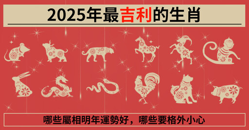 2025下半年運勢公開！這些生肖事業財運雙豐收，有的卻要小心犯太歲！