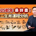 2025下半年運勢公開！這些生肖事業財運雙豐收，有的卻要小心犯太歲！
