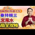 九宫飞星风水最详尽攻略