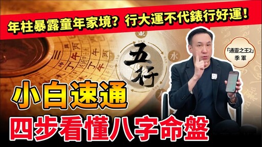 四步看懂八字命盤!