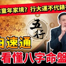 四步看懂八字命盤！