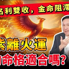 你的命格適合九運嗎？