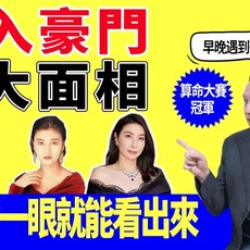 註定嫁入豪門的三大面相