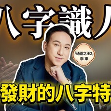 會發財的八字都有這些特徵！