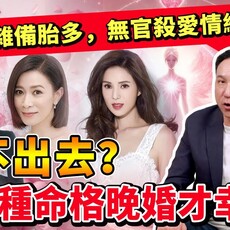 嫁不出去？這六種命格晚婚才幸福！