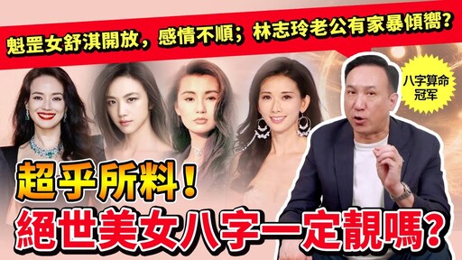 絕世美女的八字一定靚嗎?