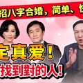 為什麼你總遇不到對的人？