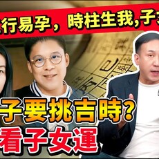 生孩子要挑吉時嗎？