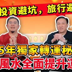 2025獨家轉運秘笈！