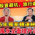 2025獨家轉運秘笈！