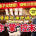 手掌暗藏人生軌跡！