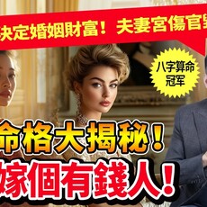 如何嫁個有錢人？