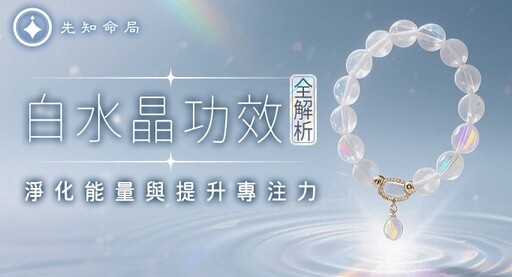 白水晶功效全解析:淨化能量與提升專注力