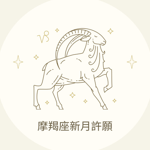 2024/12/31【摩羯座黑月許願】踏出腳步，朝夢想努力