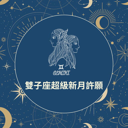 2025/05/27【雙子座超級新月許願】重新改寫故事