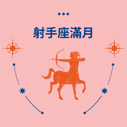 2025/06/10【射手座滿月】走向未知的領域